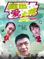 撞出爱火花封面图