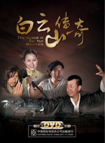 白云山传奇封面图