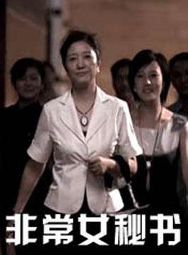 非常女秘书封面图