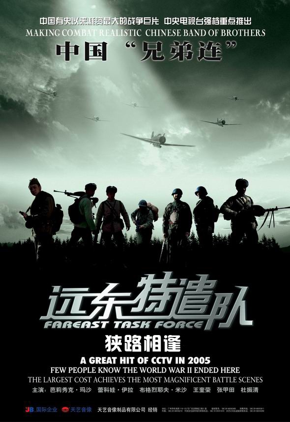 远东特遣队之狭路相逢封面图