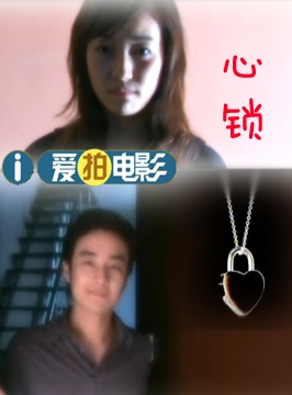 心锁封面图