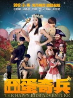 囧蛋奇兵封面图