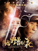 给野兽献花封面图