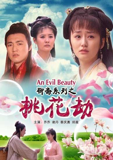 聊斋系列之桃花劫封面图