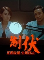 制伏封面图