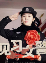 见习女警封面图