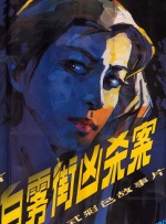 白雾街凶杀案封面图