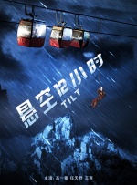 悬空12小时封面图