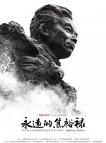 永远的焦裕禄封面图