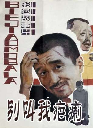 别叫我疤瘌封面图