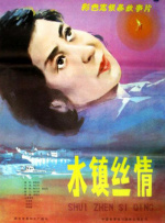 水镇丝情封面图