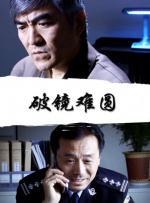 破镜难圆封面图