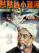 默默的小理河封面图