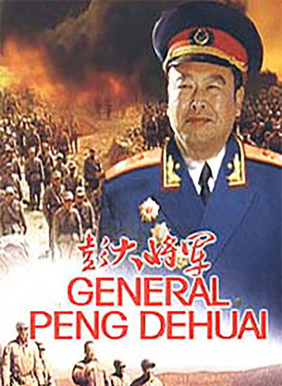 彭大将军封面图