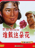 谁戴这朵花封面图