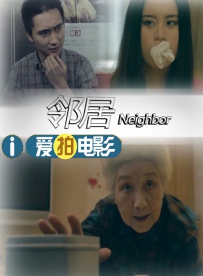 邻居封面图