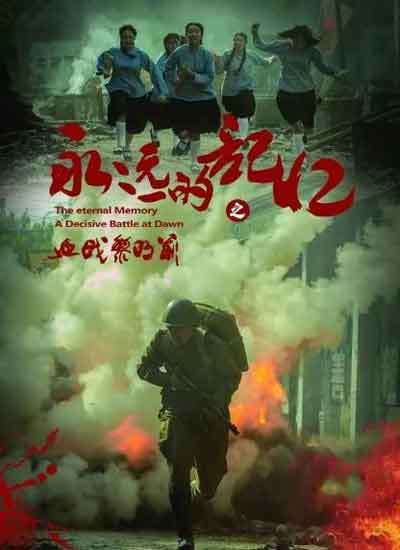 永远的记忆之血战黎明前封面图