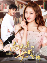 向天真的女生投降封面图