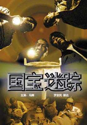 国宝迷踪封面图