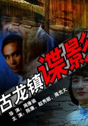 古龙镇谍影封面图