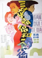 三对半情侣和一个小偷封面图