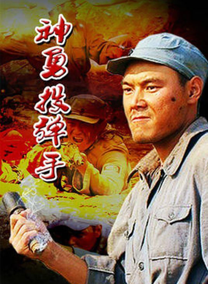 神勇投弹手封面图