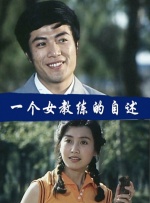 一个女教练的自述封面图