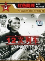 十二次列车封面图