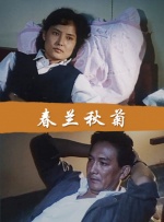 春兰秋菊封面图