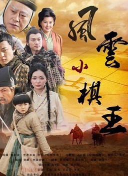 风云小棋王3：五行杀阵封面图