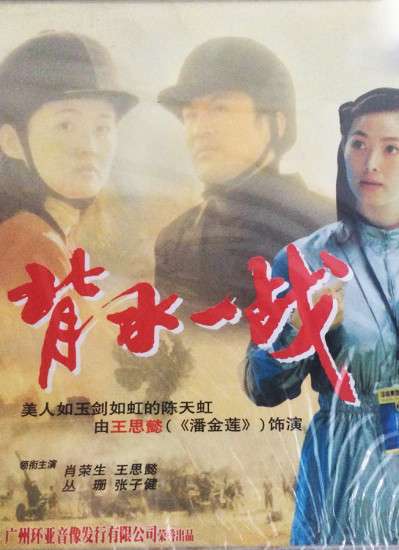 背水一战封面图