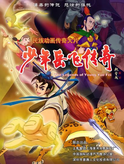 少年岳飞传奇封面图