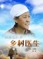 西海固纪事之乡村医生封面图