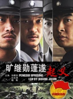 旷继勋蓬遂起义封面图