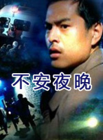 不安夜晚封面图