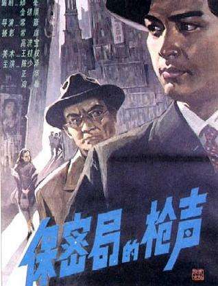 保密局的枪声封面图