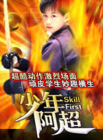 少年阿超封面图