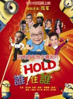 谁HOLD住谁封面图