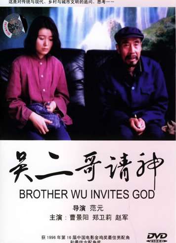 吴二哥请神封面图