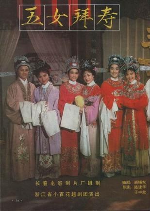 五女拜寿封面图