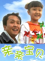 亲亲宝贝封面图