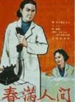 春满人间封面图