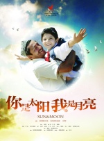 你是太阳我是月亮封面图
