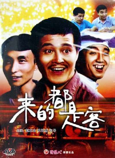 来的都是客封面图