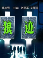 狼迹封面图