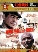 再生之地封面图