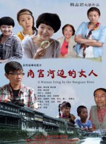 南官河边的女人封面图