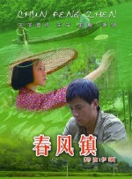 春风镇封面图