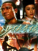 少侠奇缘封面图