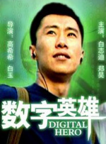 数字英雄封面图